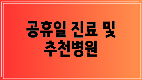 공휴일 진료 및 추천병원