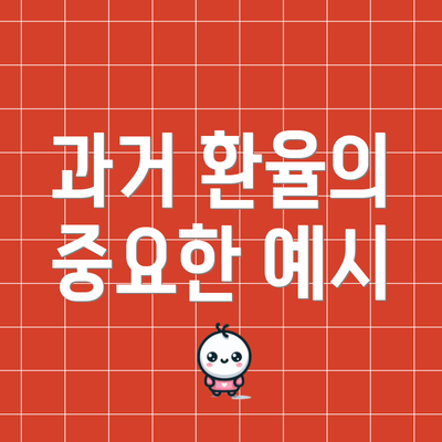 과거 환율의 중요한 예시