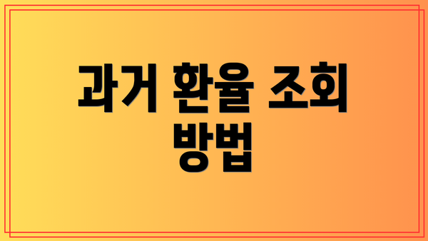 과거 환율 조회 방법