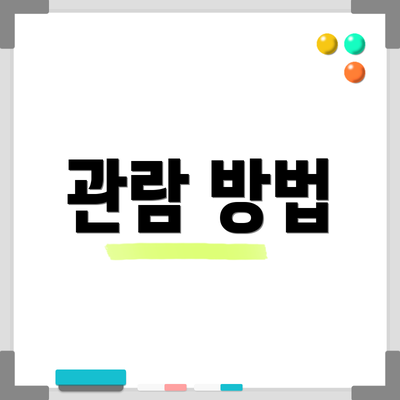 관람 방법