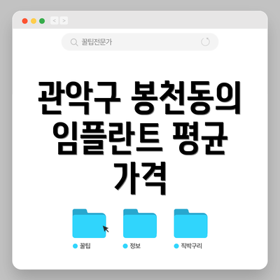 관악구 봉천동의 임플란트 평균 가격