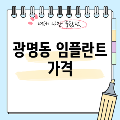 광명동 임플란트 가격