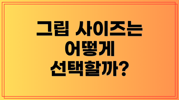 그립 사이즈는 어떻게 선택할까?