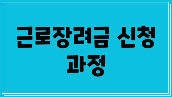 근로장려금 신청 과정