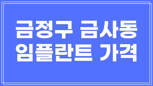 금정구 금사동 임플란트 가격