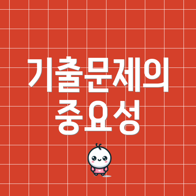 기출문제의 중요성