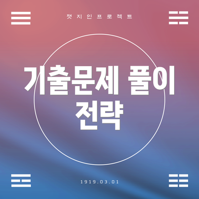 기출문제 풀이 전략