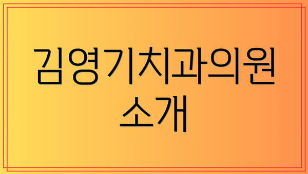 김영기치과의원 소개