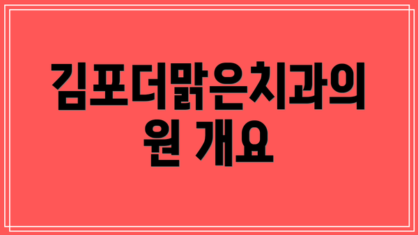 김포더맑은치과의원 개요