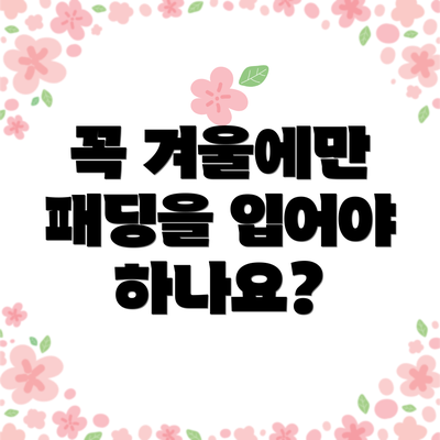 꼭 겨울에만 패딩을 입어야 하나요?