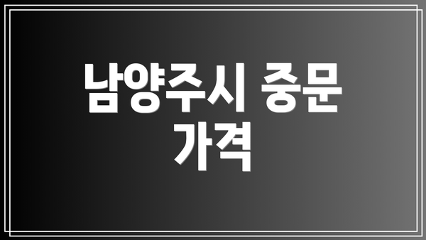 남양주시 중문 가격