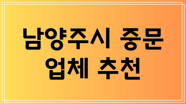 남양주시 중문 업체 추천