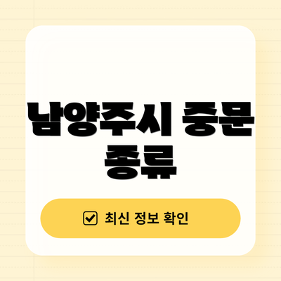 남양주시 중문 종류