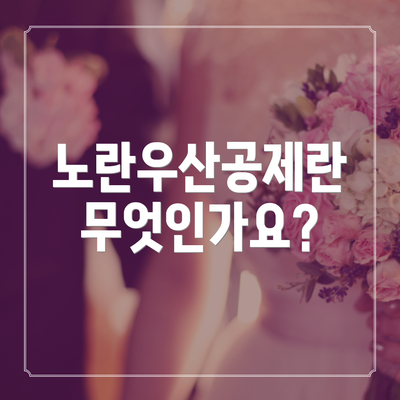 노란우산공제란 무엇인가요?