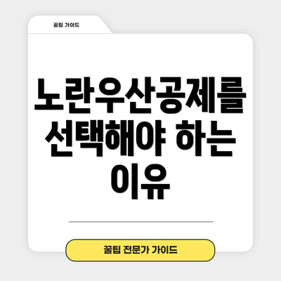 노란우산공제를 선택해야 하는 이유
