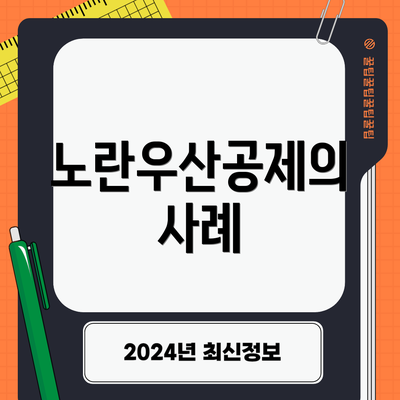 노란우산공제의 사례