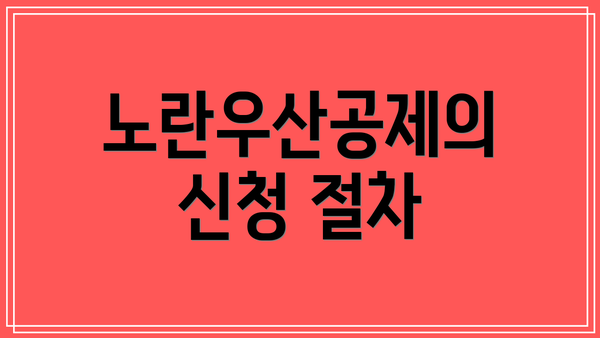 노란우산공제의 신청 절차