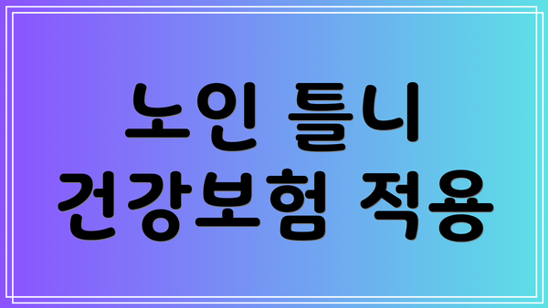 노인 틀니 건강보험 적용