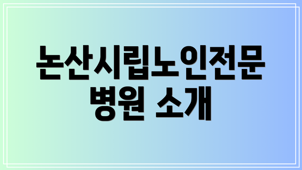 논산시립노인전문병원 소개