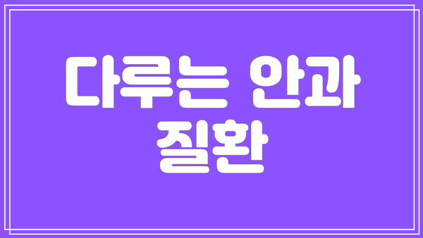 다루는 안과 질환