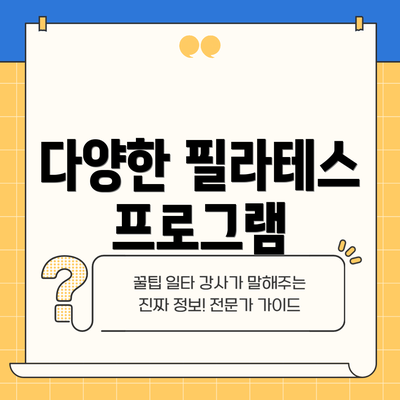 다양한 필라테스 프로그램