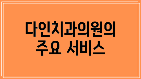 다인치과의원의 주요 서비스