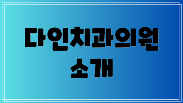 다인치과의원 소개