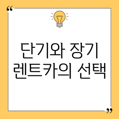 단기와 장기 렌트카의 선택