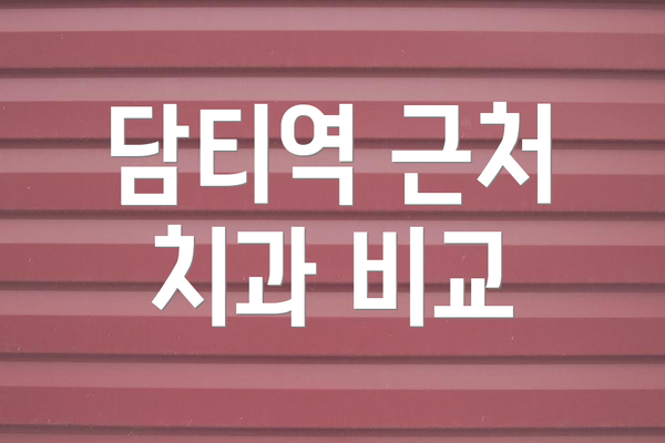 담티역 근처 치과 비교