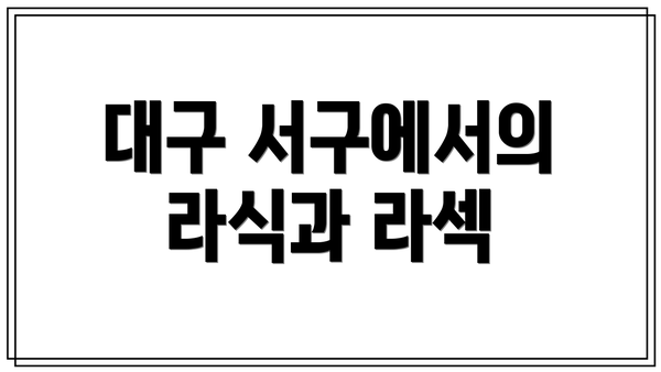 대구 서구에서의 라식과 라섹