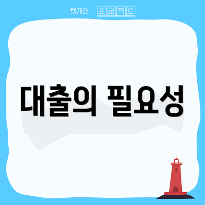 대출의 필요성