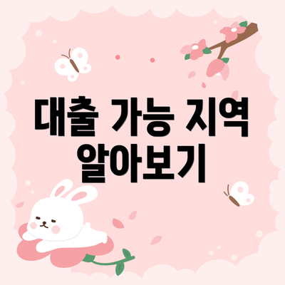 대출 가능 지역 알아보기