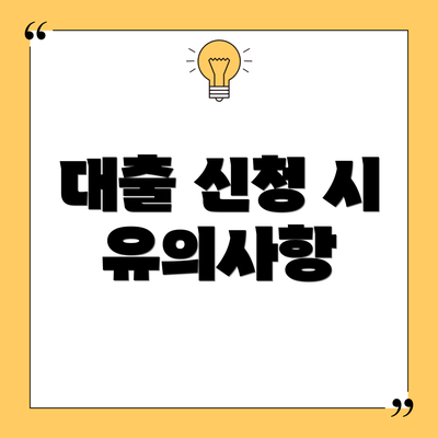 대출 신청 시 유의사항