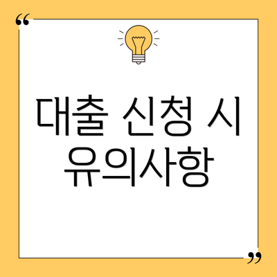 대출 신청 시 유의사항