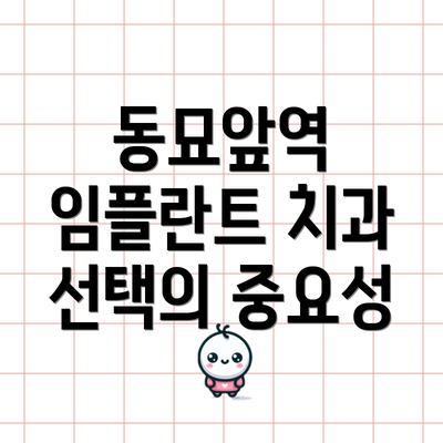 동묘앞역 임플란트 치과 선택의 중요성