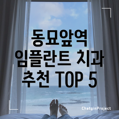동묘앞역 임플란트 치과 추천 TOP 5