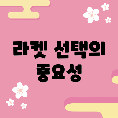 라켓 선택의 중요성