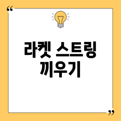 라켓 스트링 끼우기