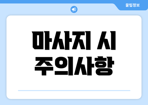 마사지 시 주의사항