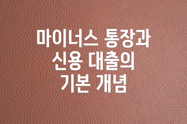 마이너스 통장과 신용 대출의 기본 개념