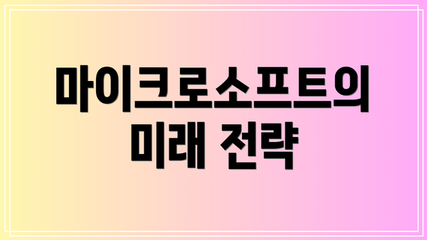 마이크로소프트의 미래 전략