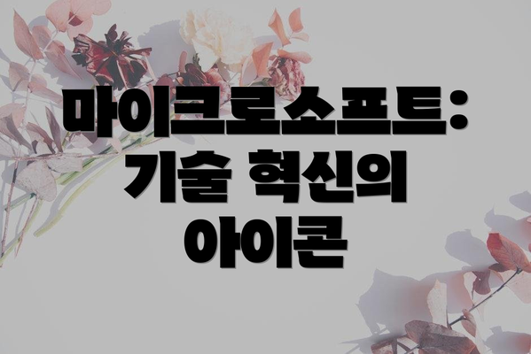 마이크로소프트: 기술 혁신의 아이콘