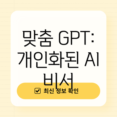 맞춤 GPT: 개인화된 AI 비서