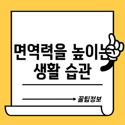 면역력을 높이는 생활 습관