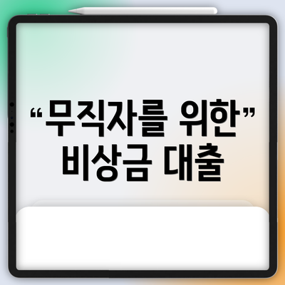 무직자를 위한 비상금 대출
