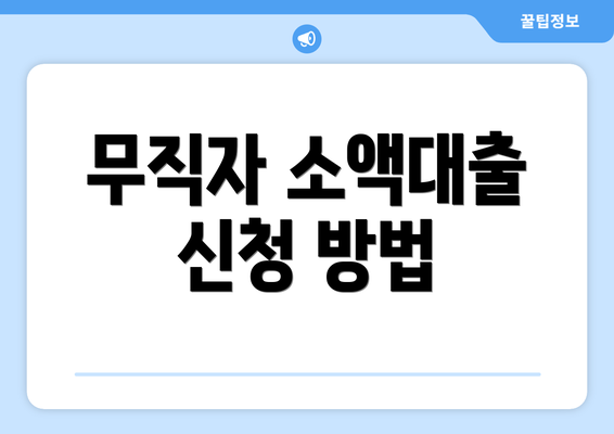 무직자 소액대출 신청 방법
