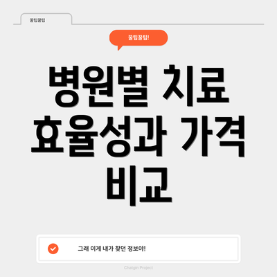 병원별 치료 효율성과 가격 비교
