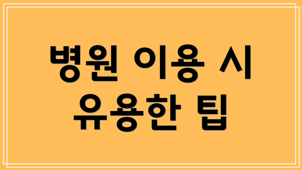 병원 이용 시 유용한 팁