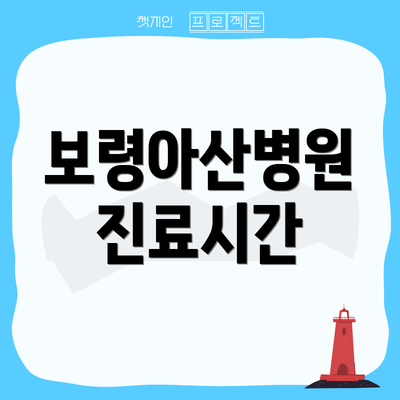 보령아산병원 진료시간