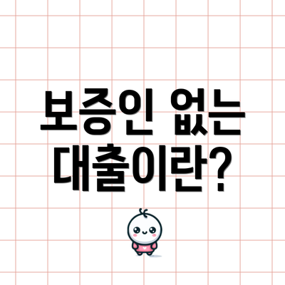 보증인 없는 대출이란?